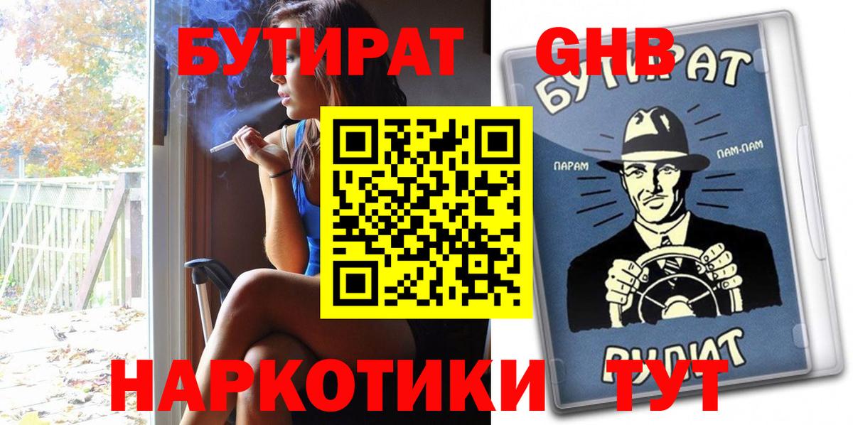 БУТИРАТ бутандиол  Вход с VPN  Кимры 