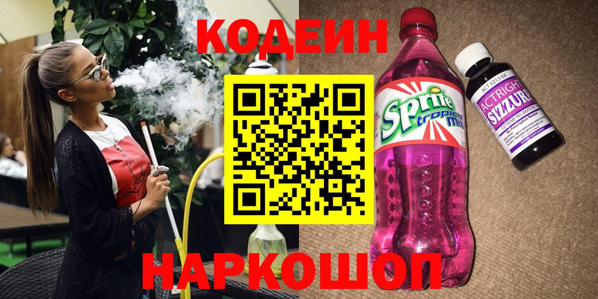 Codein Purple Drank  Вход с VPN  Кимры 