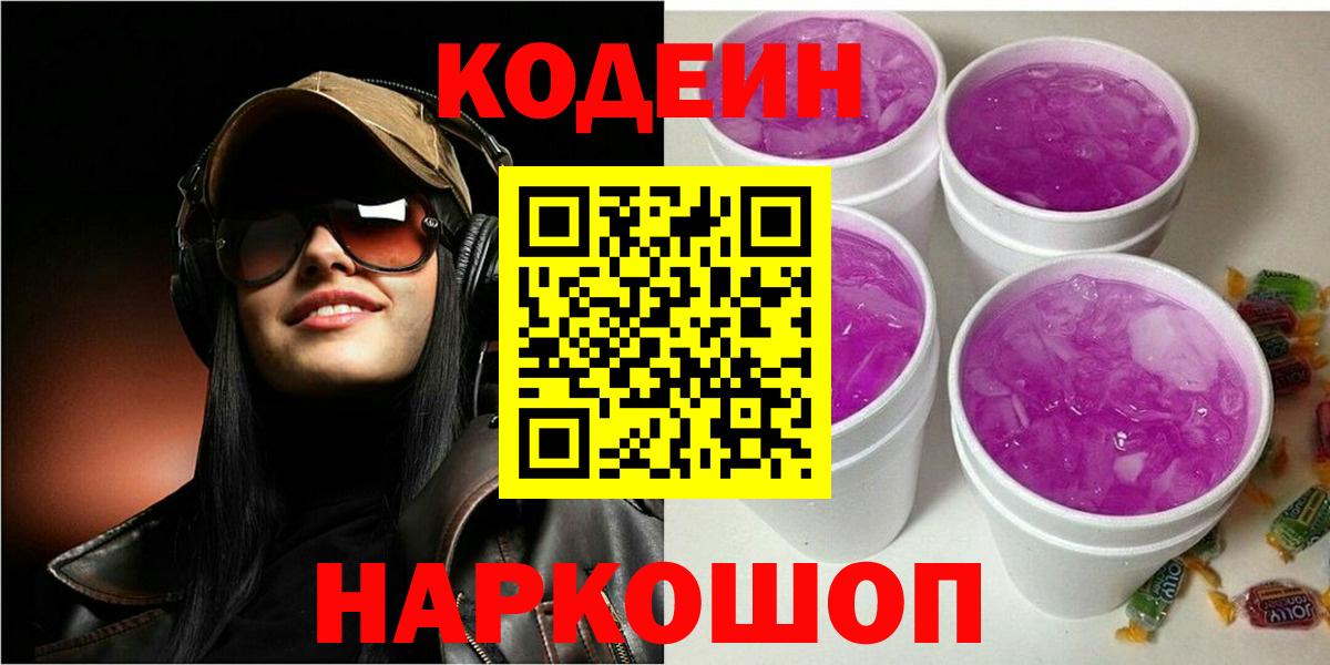 Кодеин напиток Lean (лин)  Кодеиновый сироп Lean Purple Drank  Кимры 